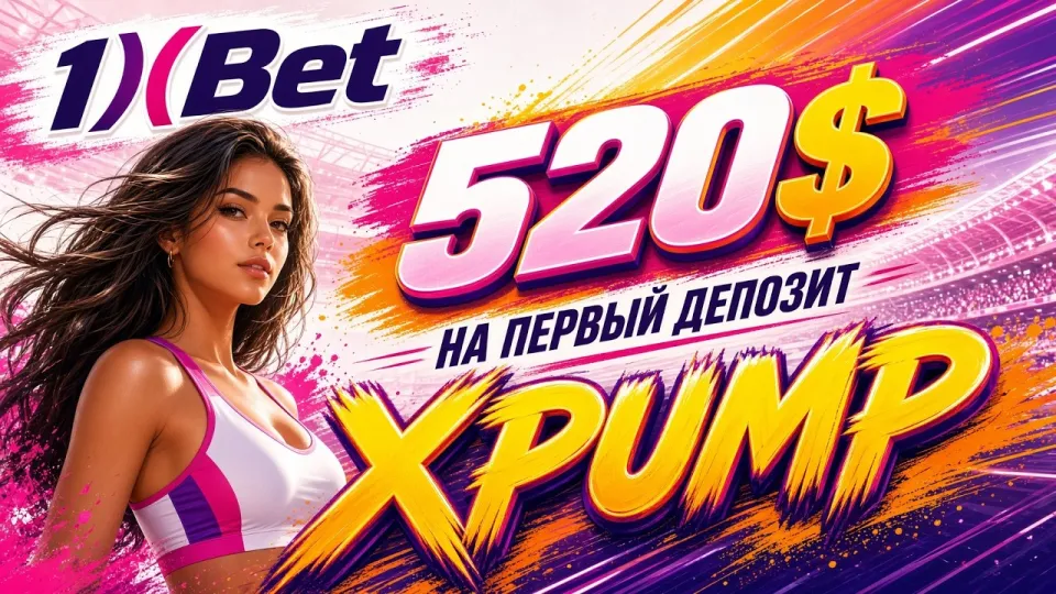 Что такое 1ХБЕТ и как начать на платформе с промокодом XPUMP